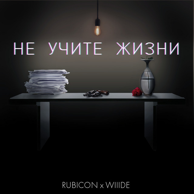 Не учите жизни