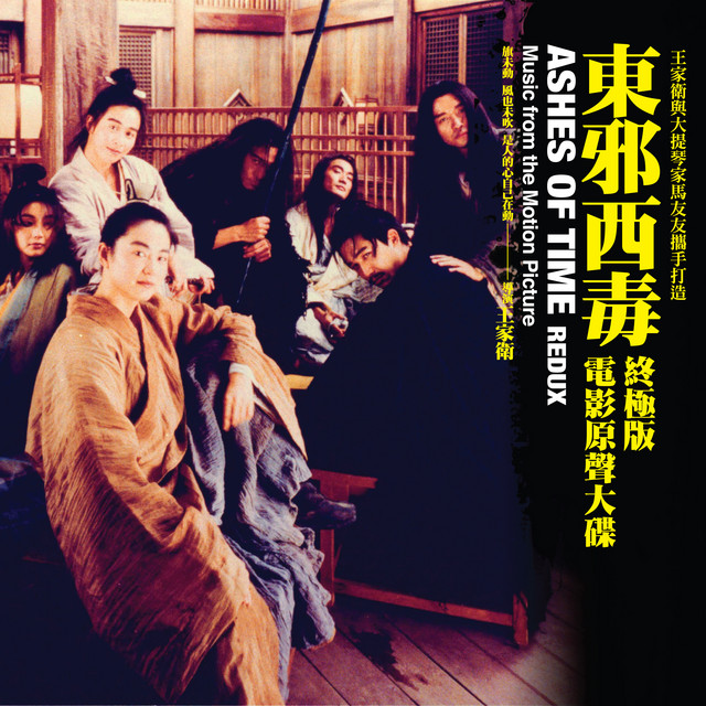 東邪西毒終極版 (電影原聲大碟)